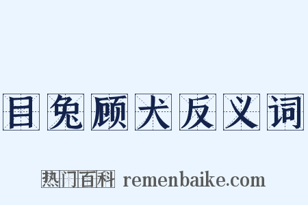 目兔顾犬反义词是什么意思的图片